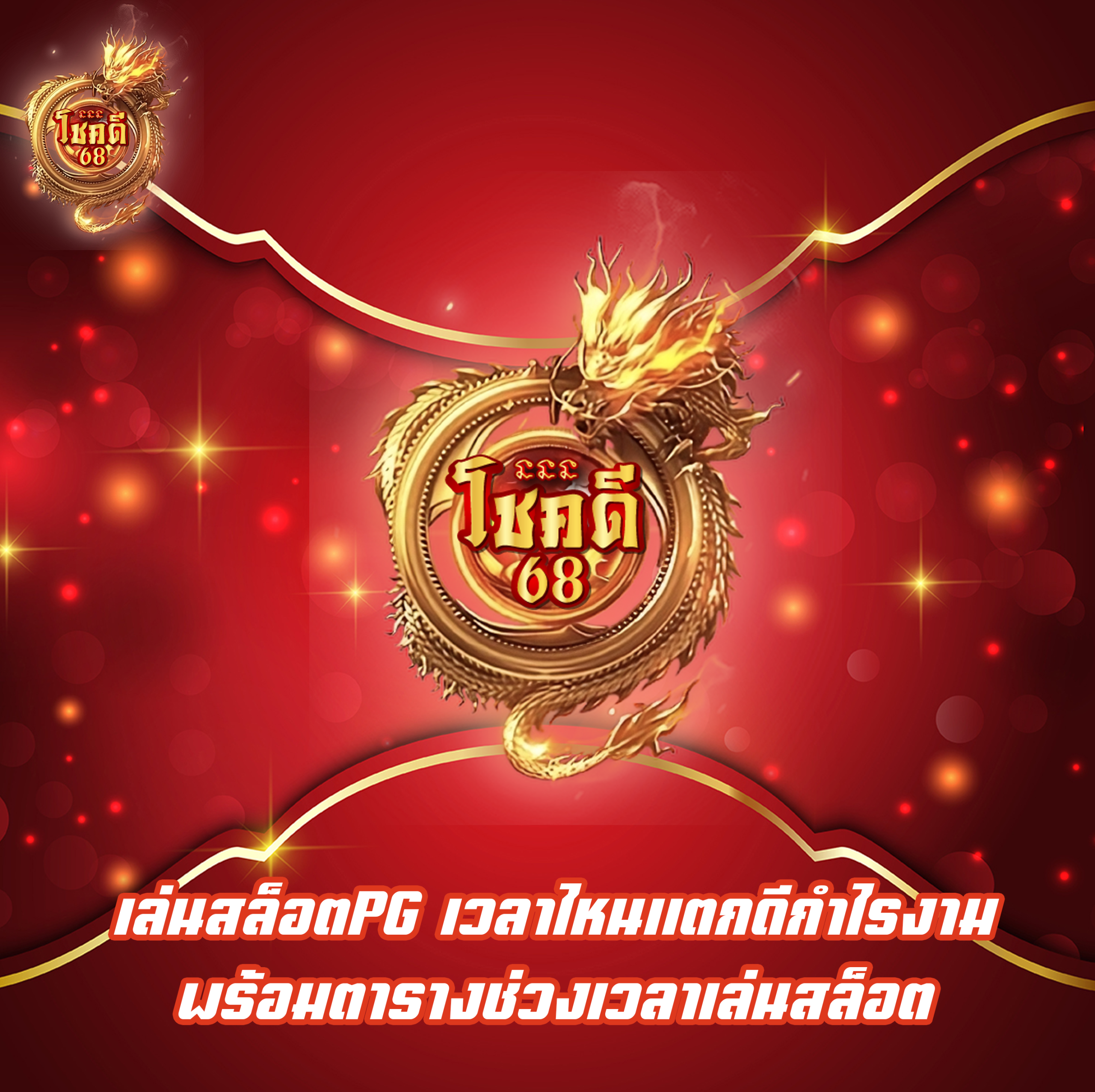 เล่นสล็อตPG เวลาไหนแตกดีกำไรงาม พร้อมตารางช่วงเวลาเล่นสล็อต