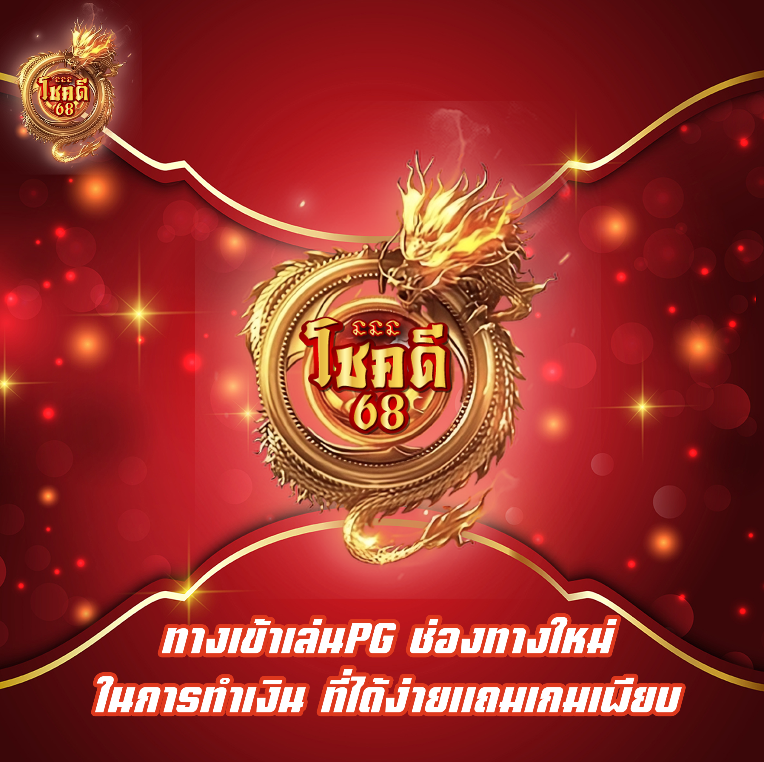 ทางเข้าเล่นPG ช่องทางใหม่ในการทำเงิน ที่ได้ง่ายแถมเกมเพียบ