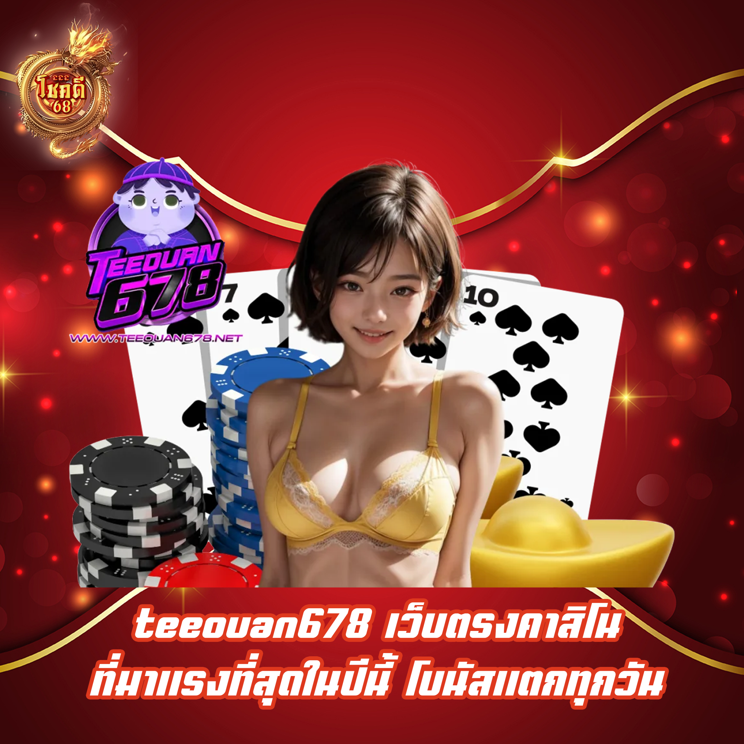 teeouan678 เว็บตรงคาสิโนที่มาแรงที่สุดในปีนี้ โบนัสแตกทุกวัน