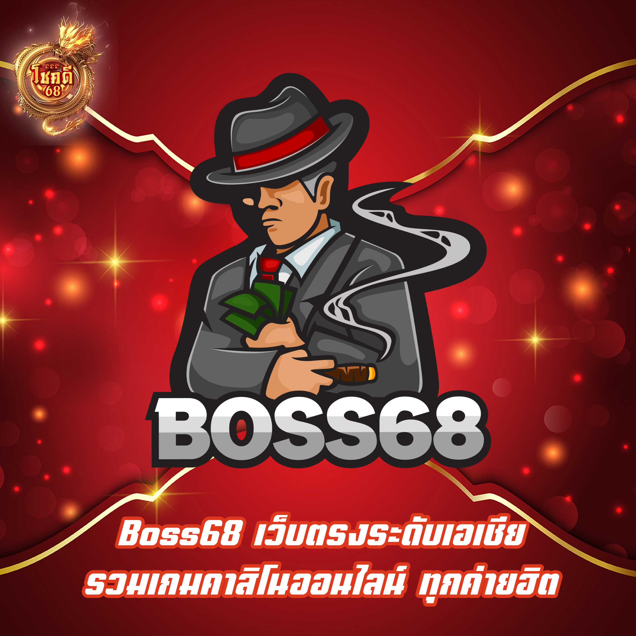 Boss68 เว็บตรงระดับเอเชีย รวมเกมคาสิโนออนไลน์ ทุกค่ายฮิต