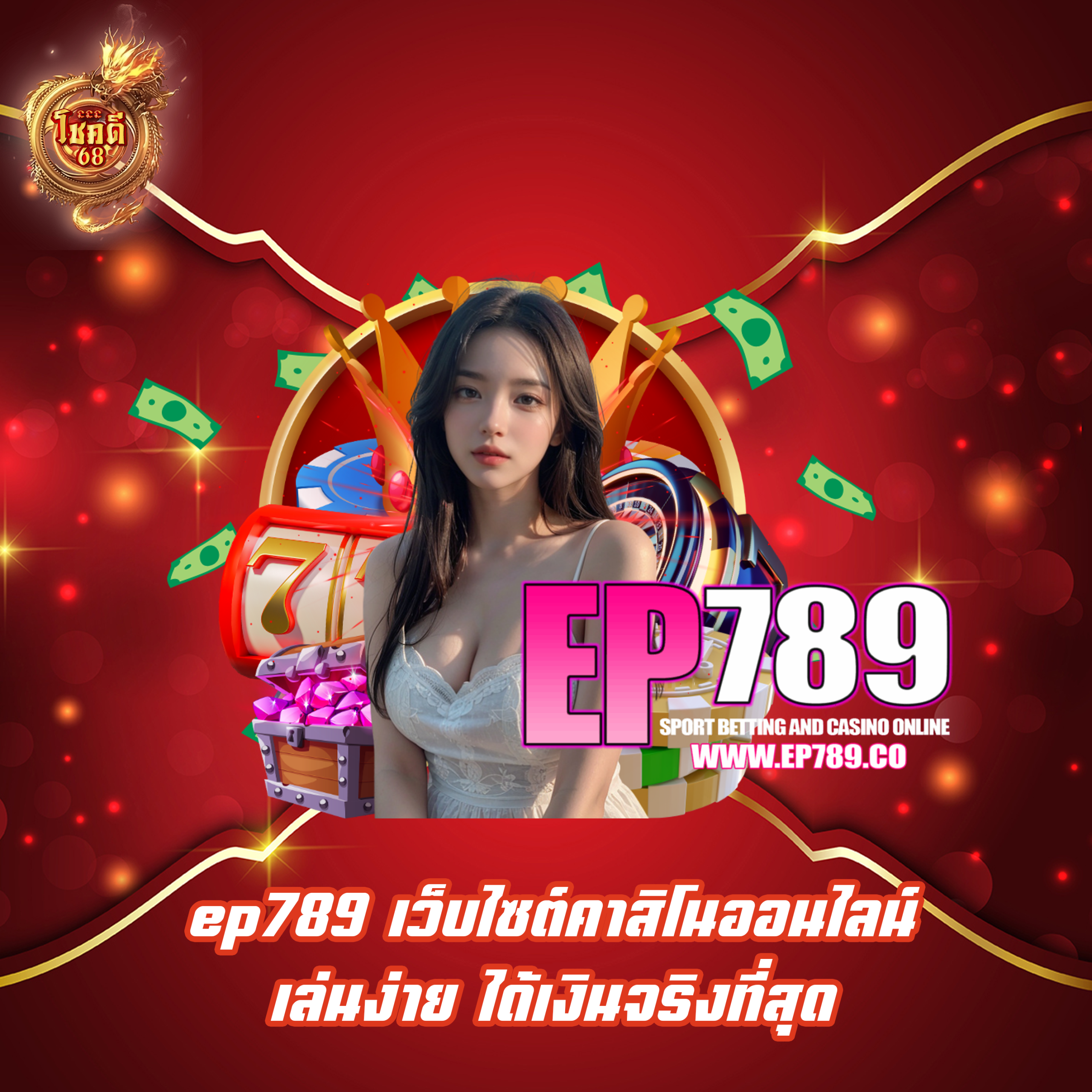 ep789 เว็บไซต์คาสิโนออนไลน์ เล่นง่าย ได้เงินจริงที่สุด