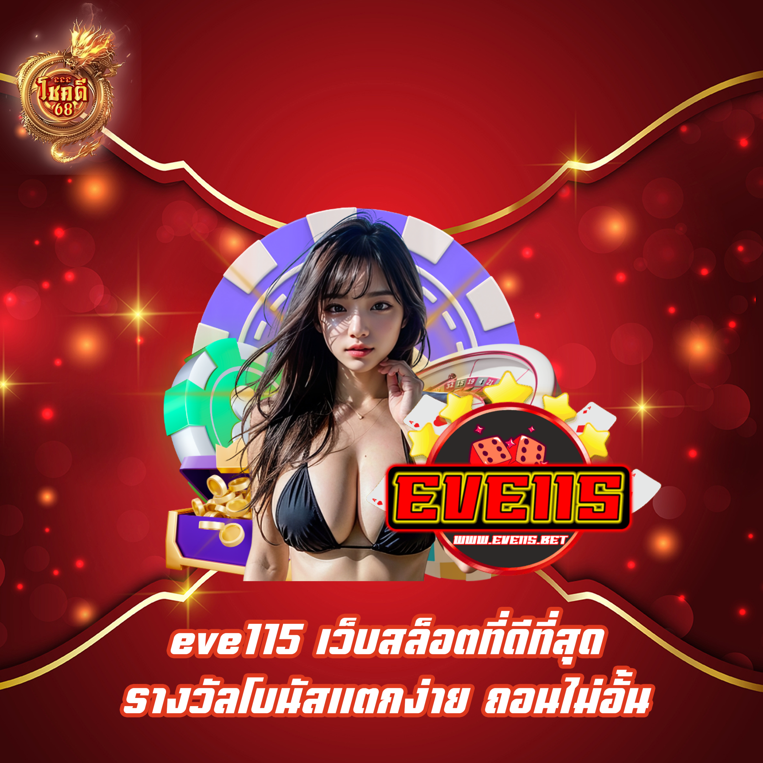 eve115 เว็บสล็อตที่ดีที่สุด รางวัลโบนัสแตกง่าย ถอนไม่อั้น