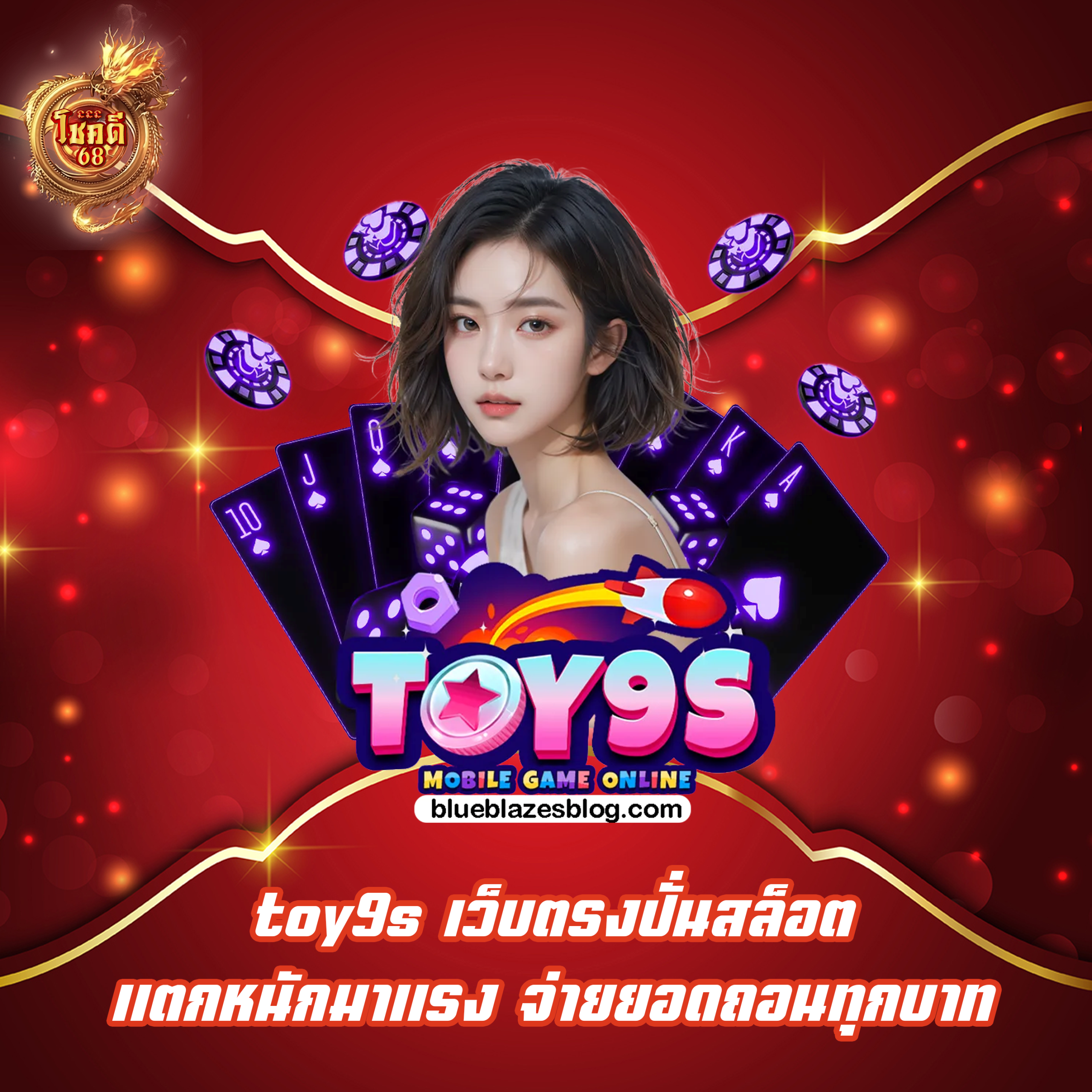 toy9s เว็บตรงปั่นสล็อต แตกหนักมาแรง จ่ายยอดถอนทุกบาท
