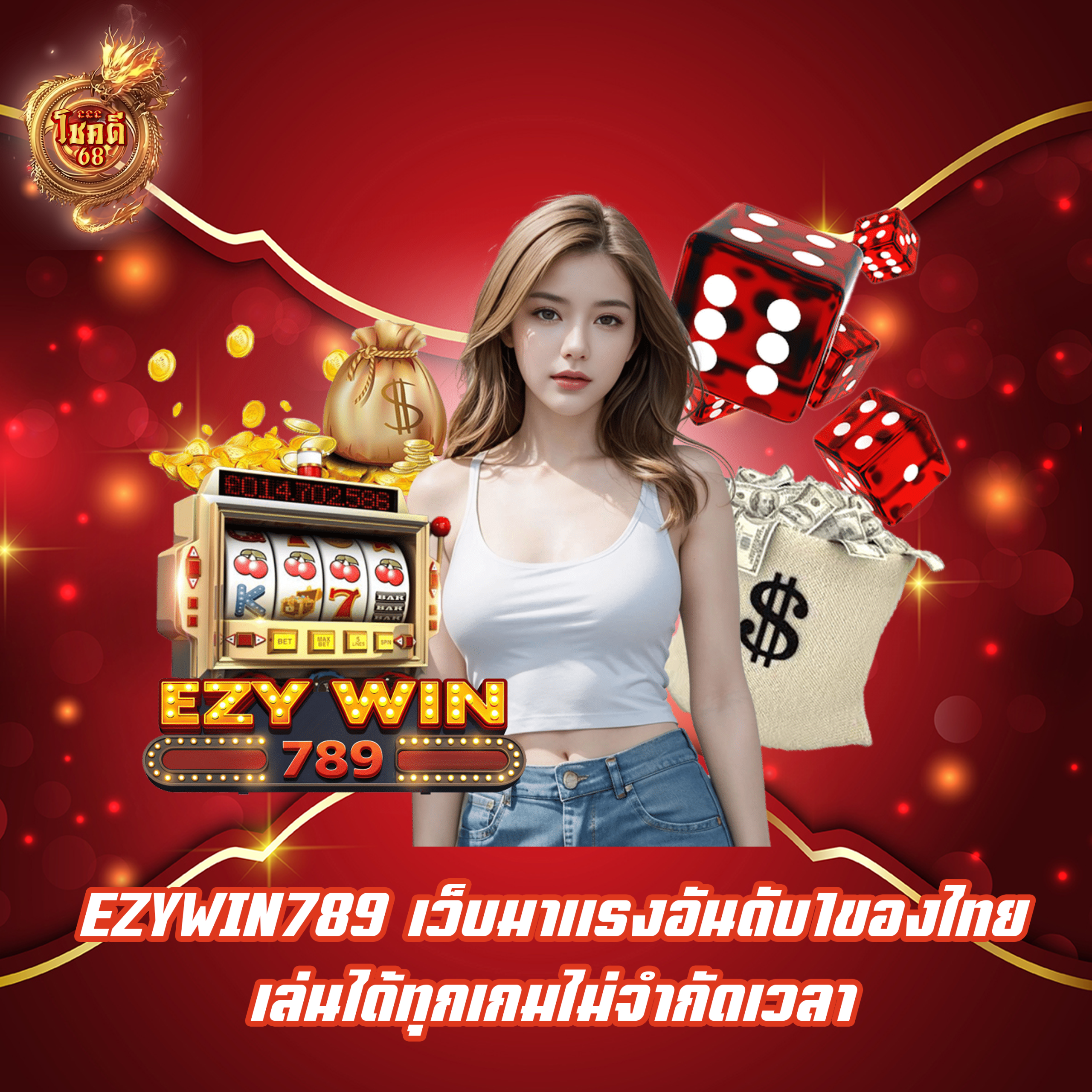 EZYWIN789 เว็บมาแรงอันดับ1ของไทย เล่นได้ทุกเกมไม่จำกัดเวลา
