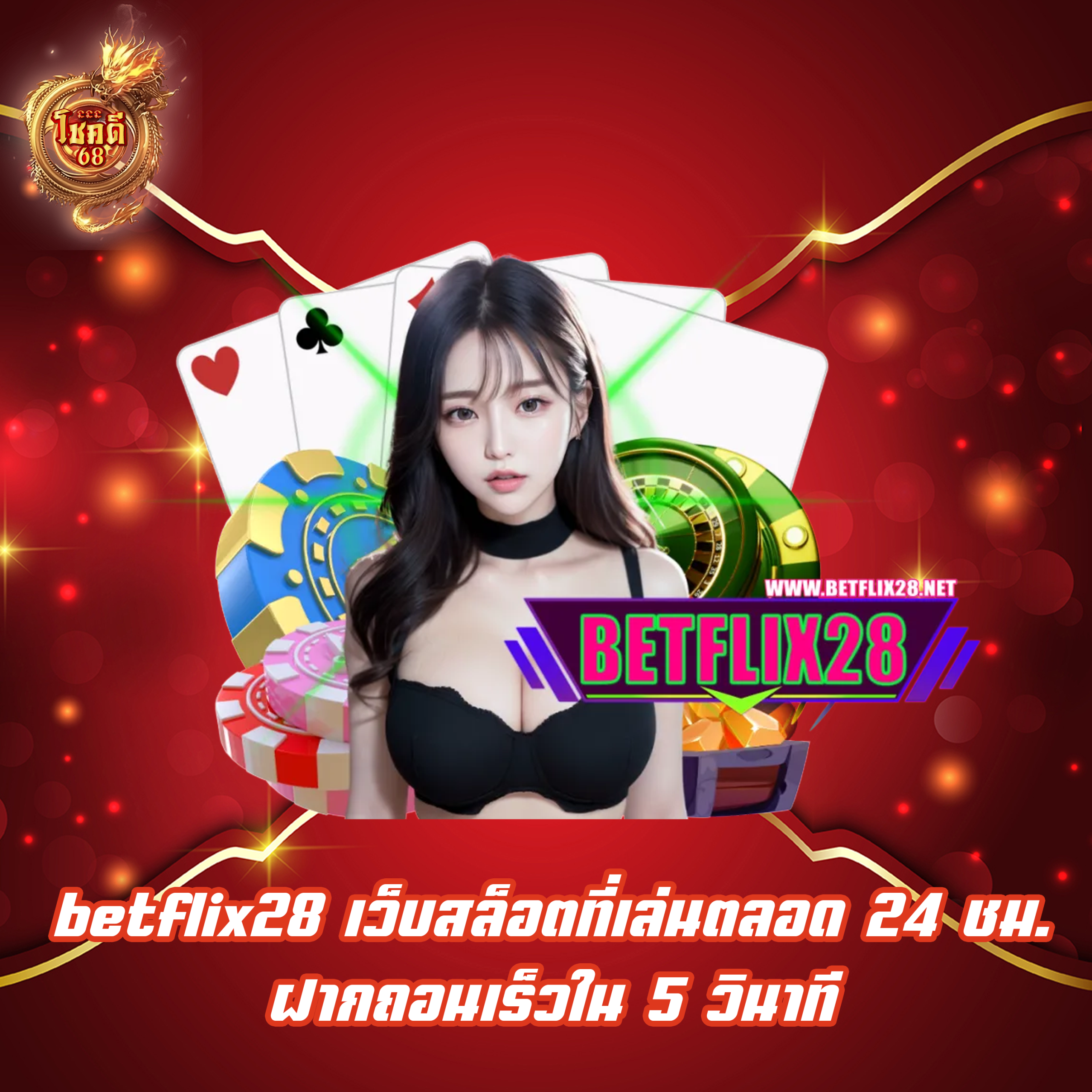 betflix28 เว็บสล็อตที่เล่นตลอด 24 ชม. ฝากถอนเร็วใน 5 วินาที