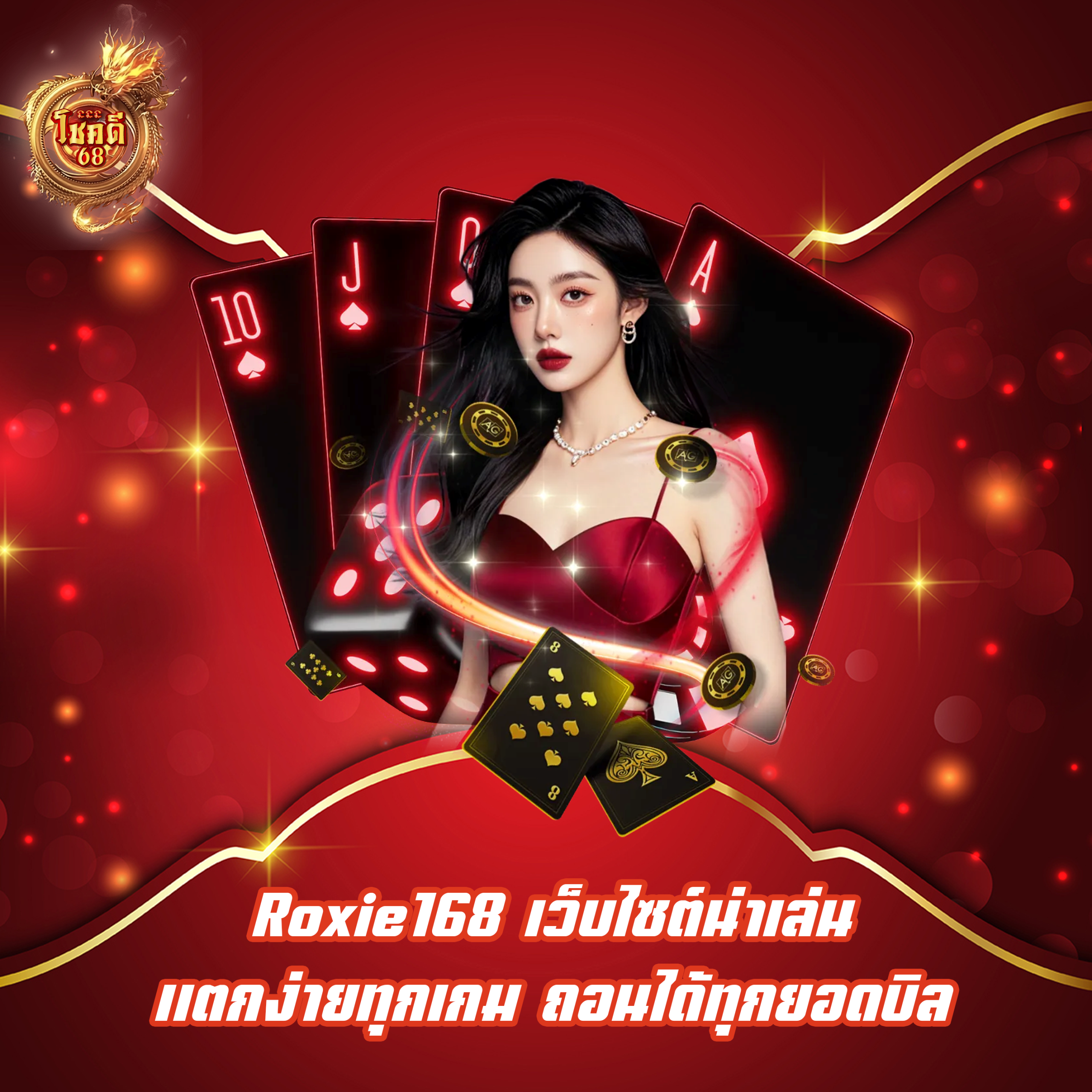Roxie168 เว็บไซต์น่าเล่น แตกง่ายทุกเกม ถอนได้ทุกยอดบิล