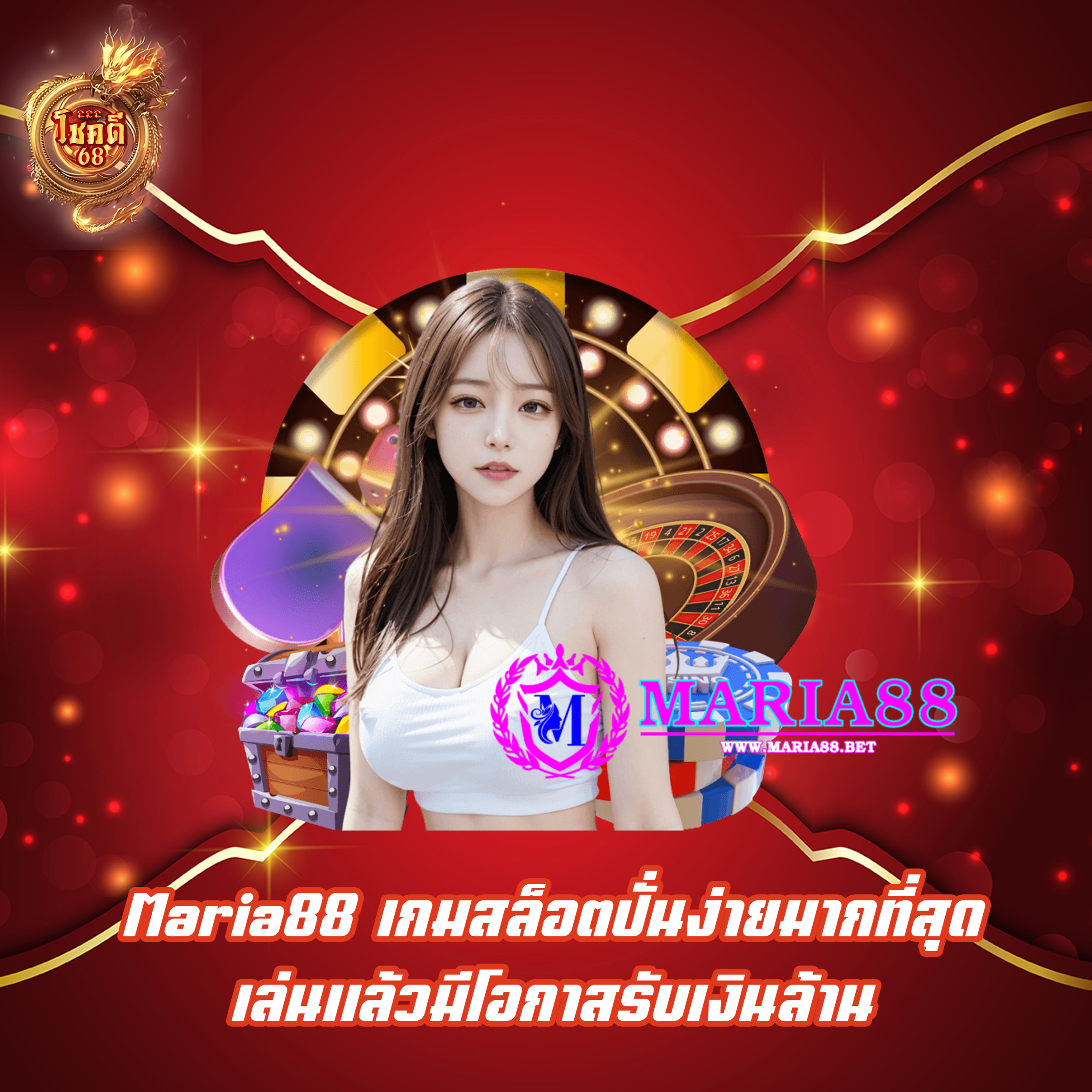 Maria88 เกมสล็อตปั่นง่ายมากที่สุด เล่นแล้วมีโอกาสรับเงินล้าน