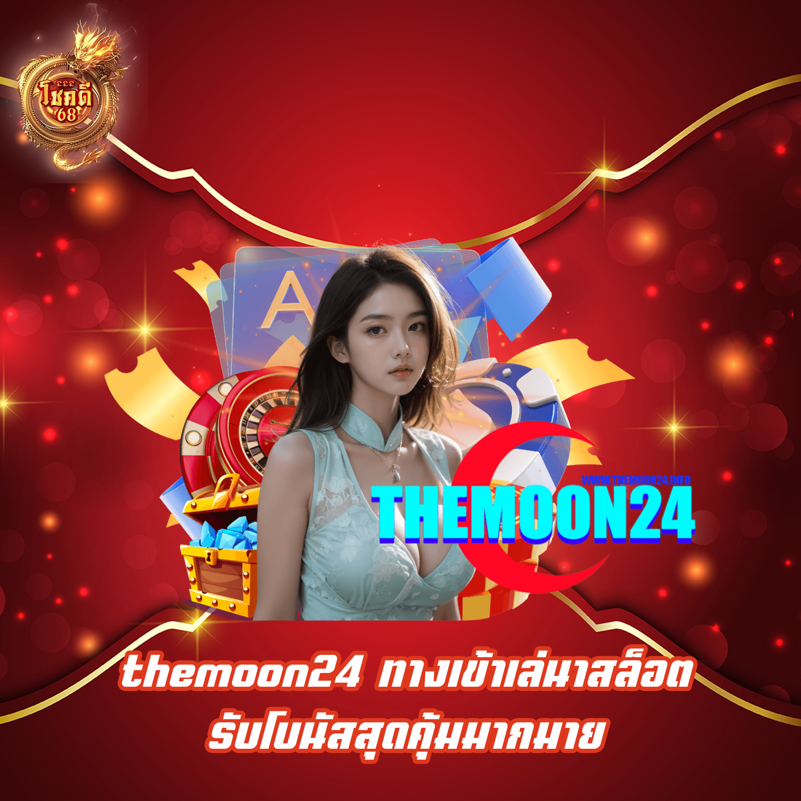 themoon24 ทางเข้าเล่นาสล็อต รับโบนัสสุดคุ้มมากมาย