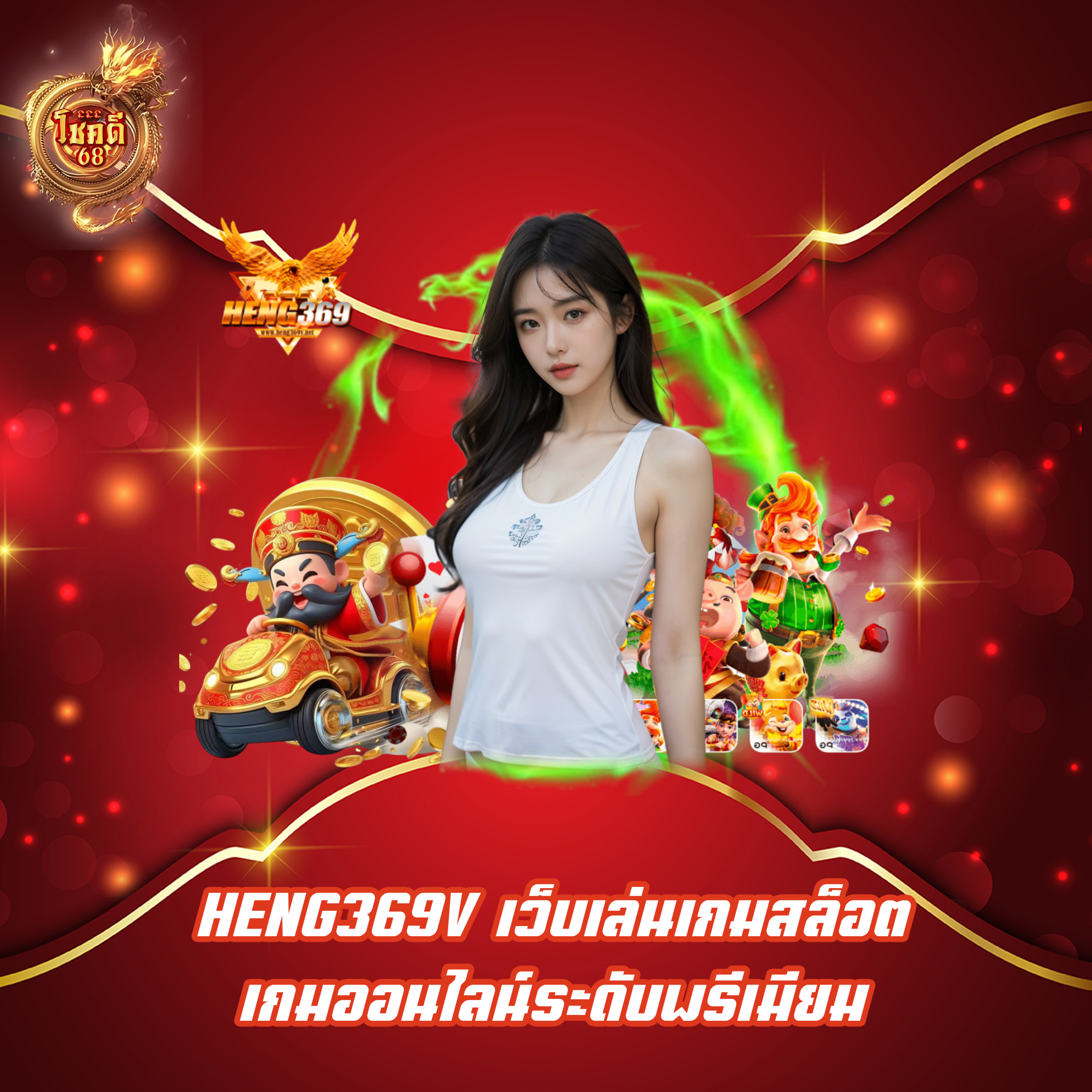 HENG369V เว็บเล่นเกมสล็อต เกมออนไลน์ระดับพรีเมียม