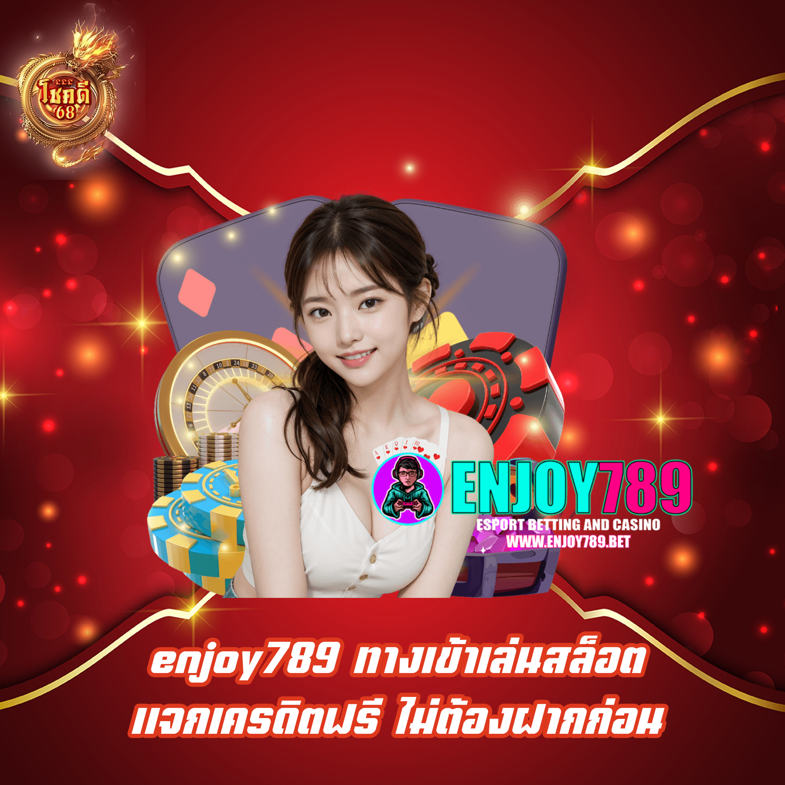 enjoy789 ทางเข้าเล่นสล็อตแจกเครดิตฟรี ไม่ต้องฝากก่อน