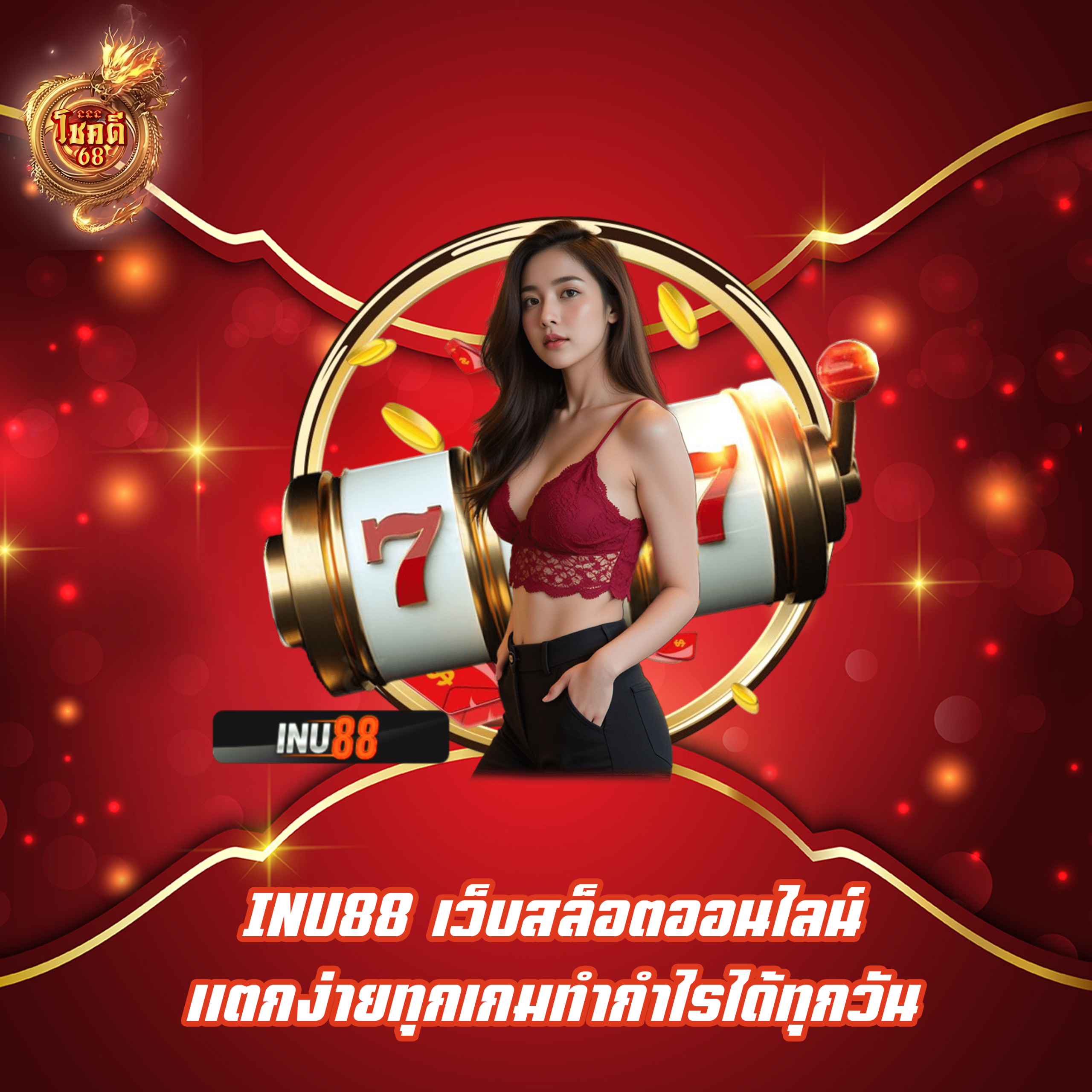 INU88 เว็บสล็อตออนไลน์ แตกง่ายทุกเกมทำกำไรได้ทุกวัน