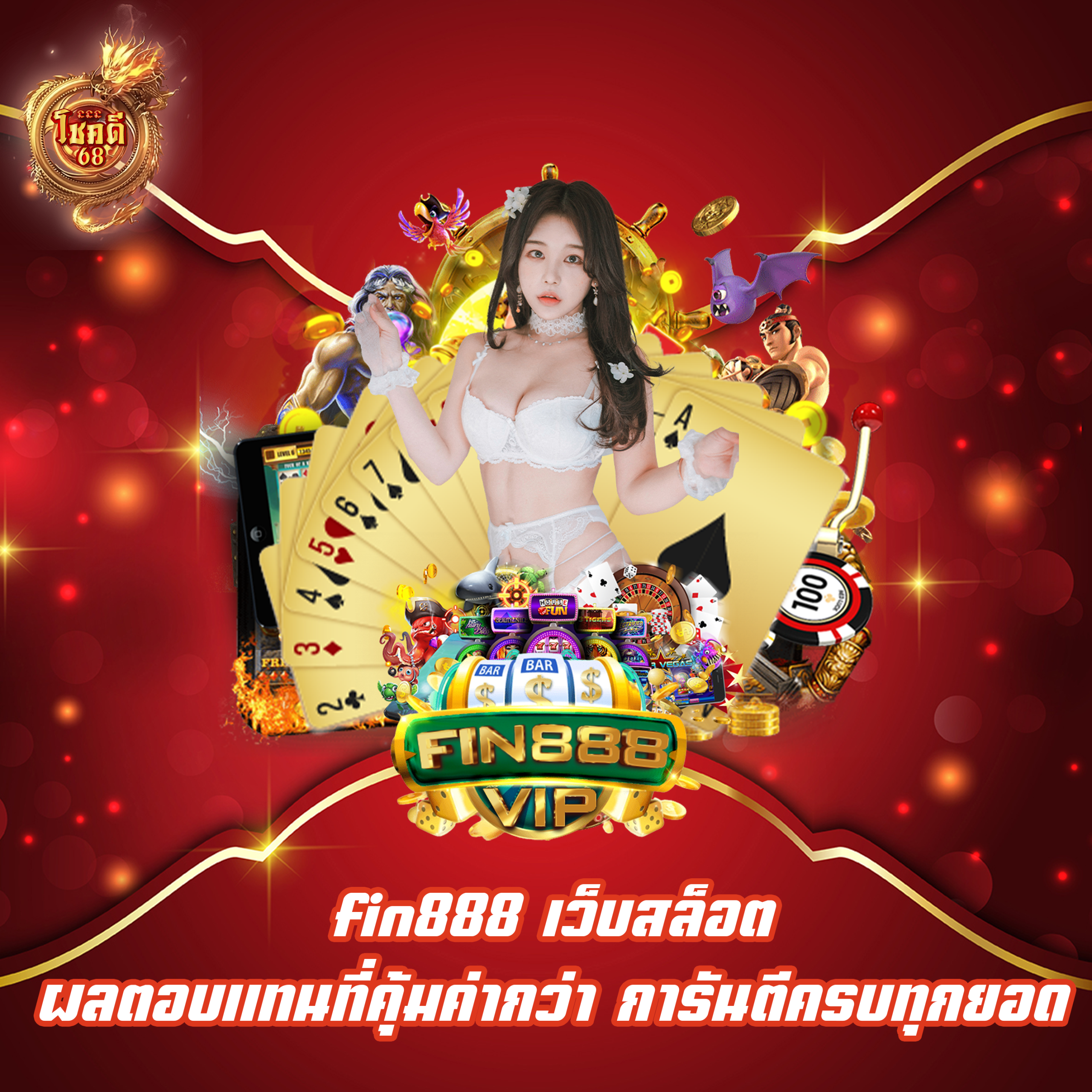 fin888 เว็บสล็อต ผลตอบแทนที่คุ้มค่ากว่า การันตีครบทุกยอด